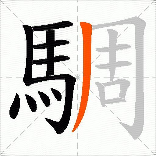 騆