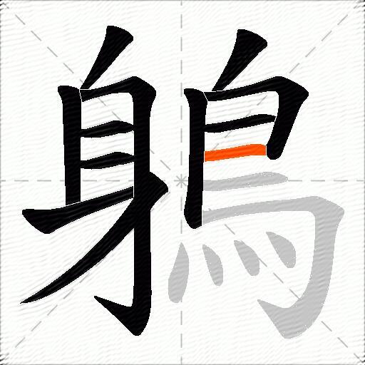 鵢