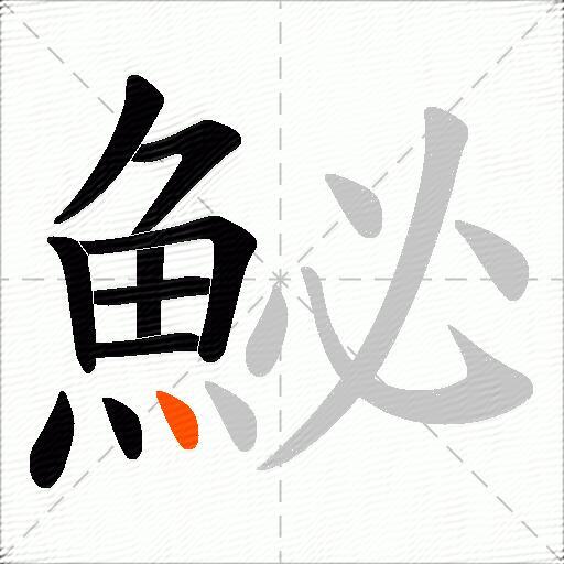 鮅