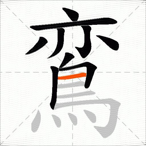 鵉