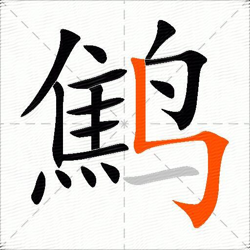 鹪
