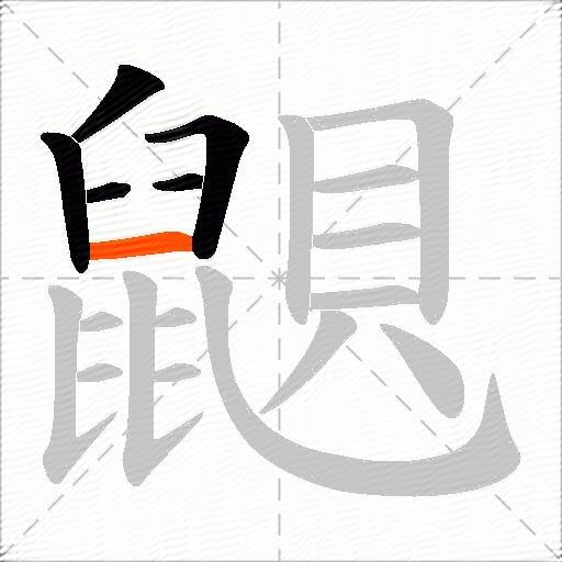 鼰
