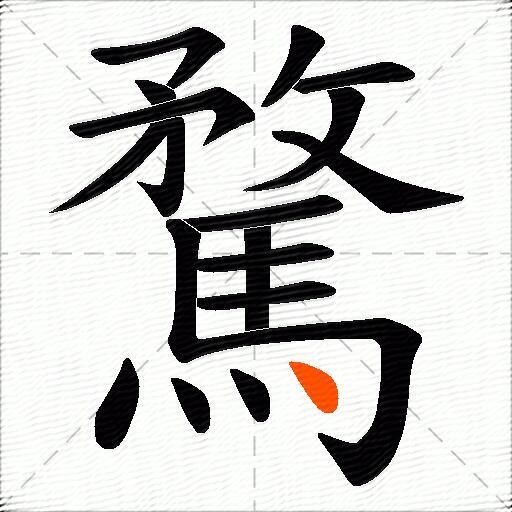騖