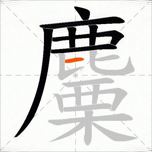 麜