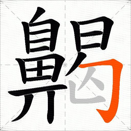 齃