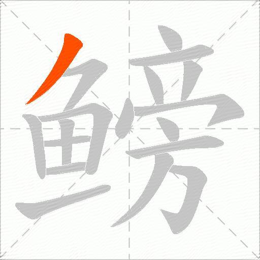 鳑