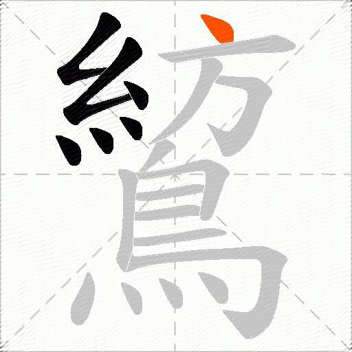 鶭
