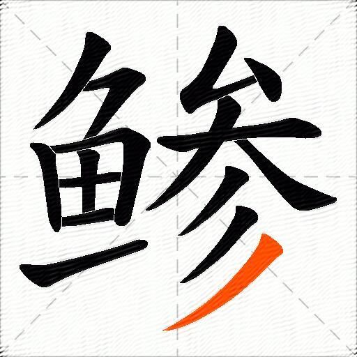 鲹