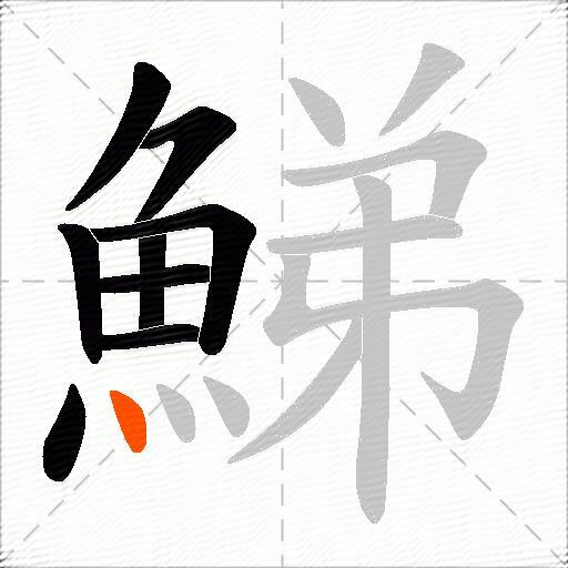 鮷