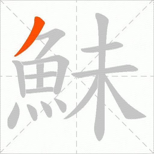 鮇