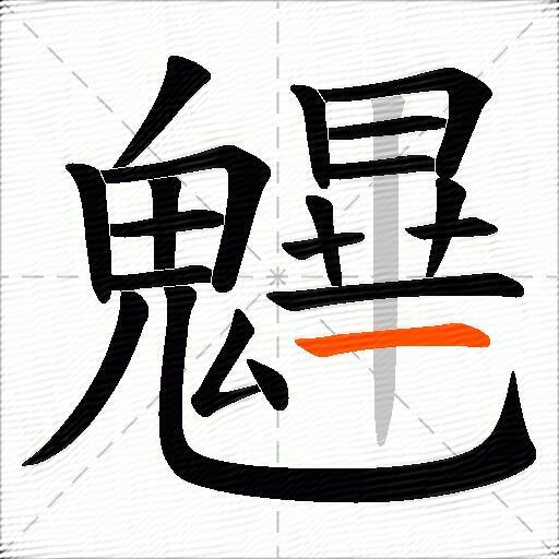 魓