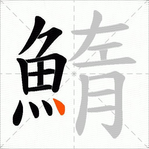 鰖