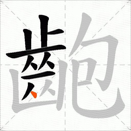 齙