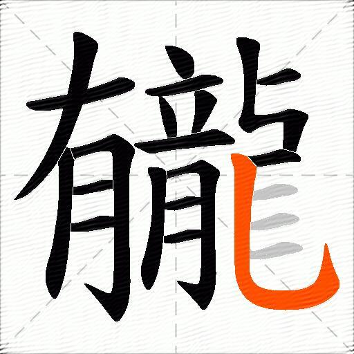 龓