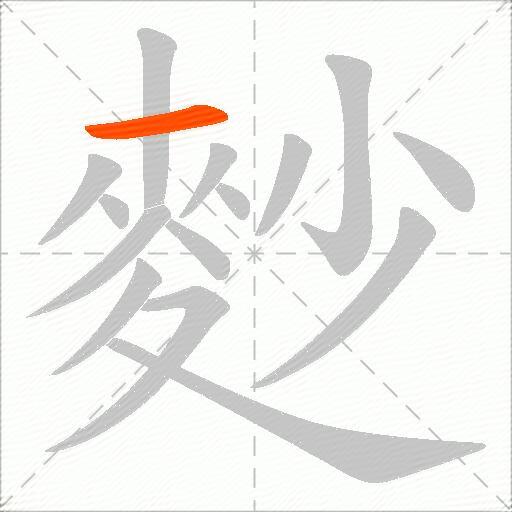 麨