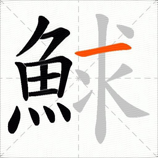 鯄