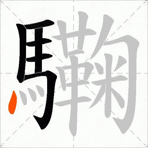 驧