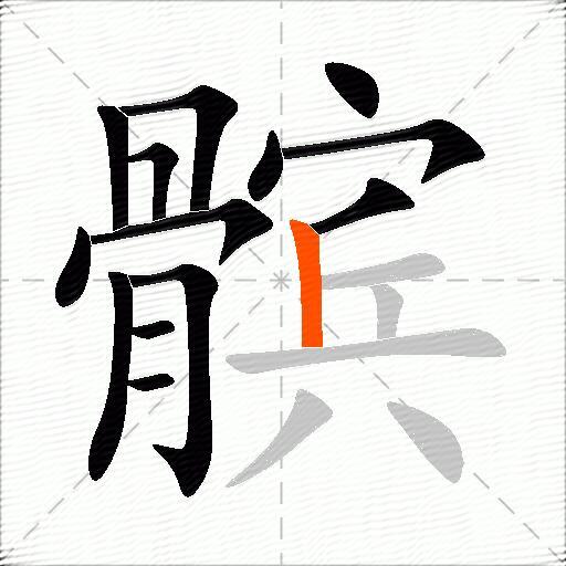 髌