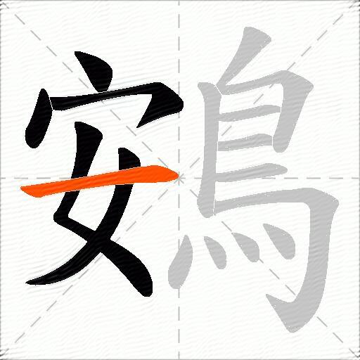 鴳