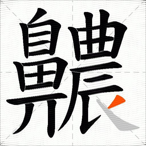 齈