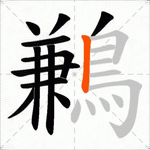 鶼