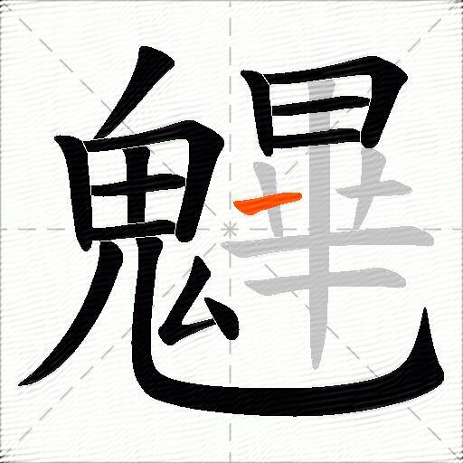 魓