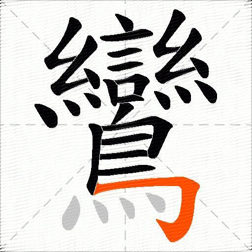 鸞