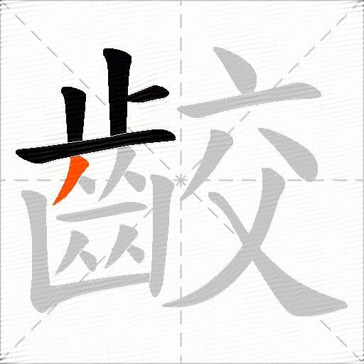 齩