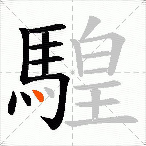 騜