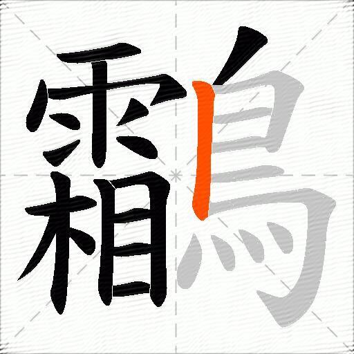 鸘