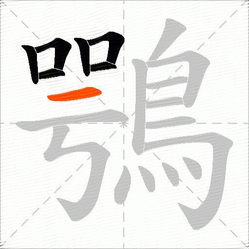 鶚