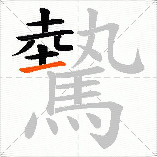 驇