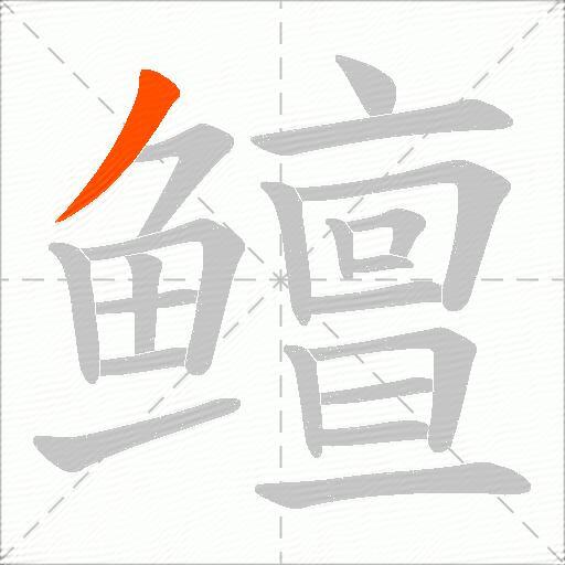 鳣