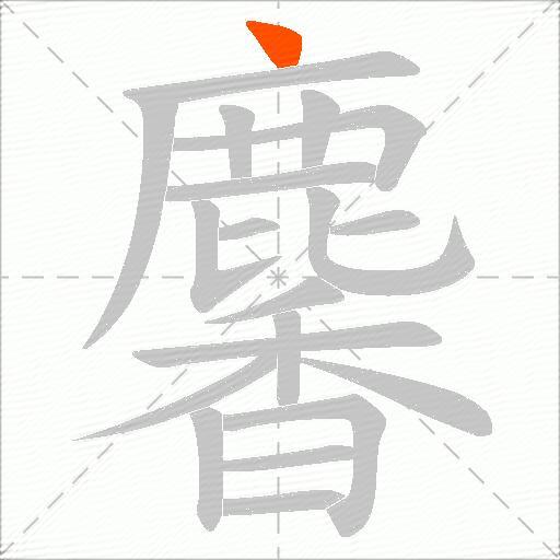 麘