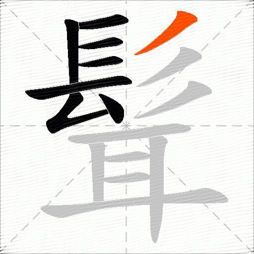 髶