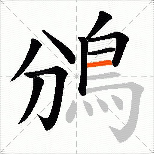鳻