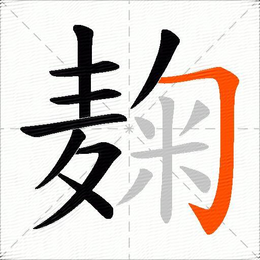 麹