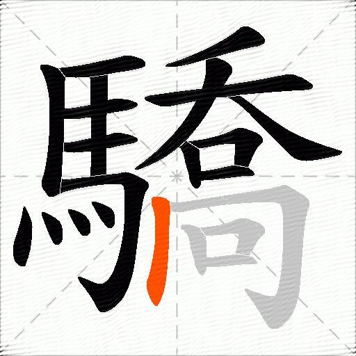 驕