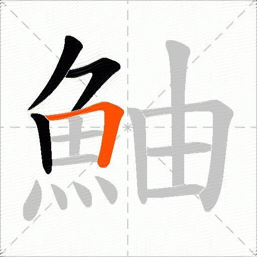 鮋