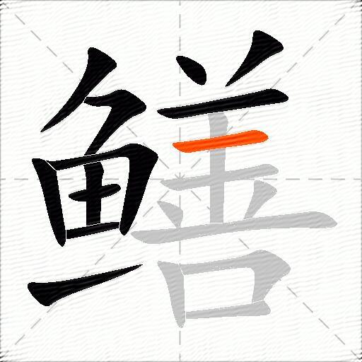 鳝