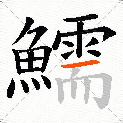 鱬