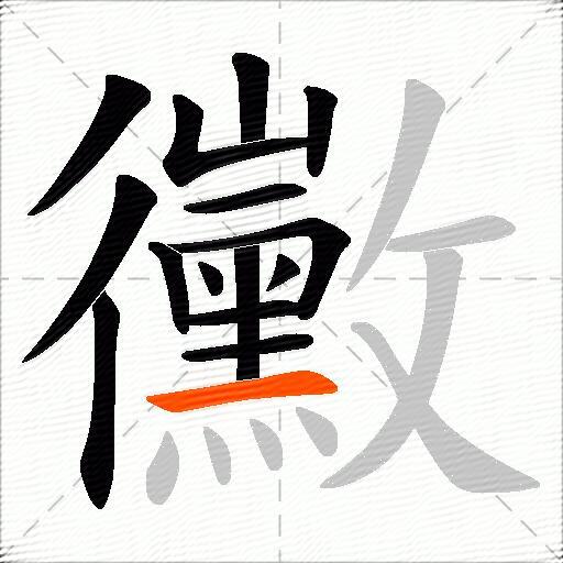 黴