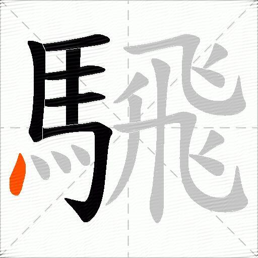 騛