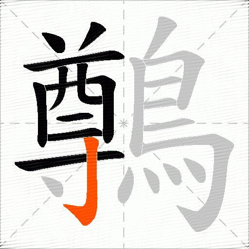 鷷
