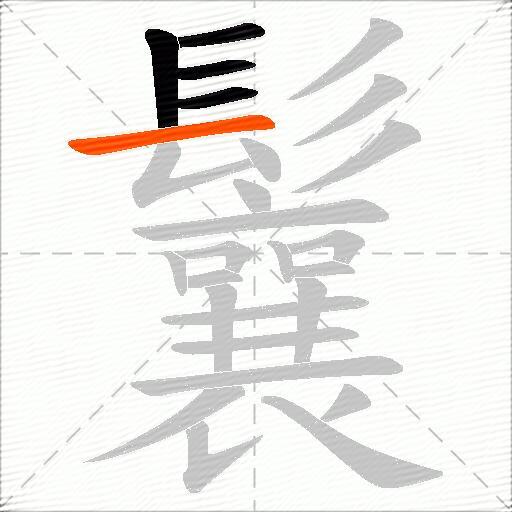 鬤