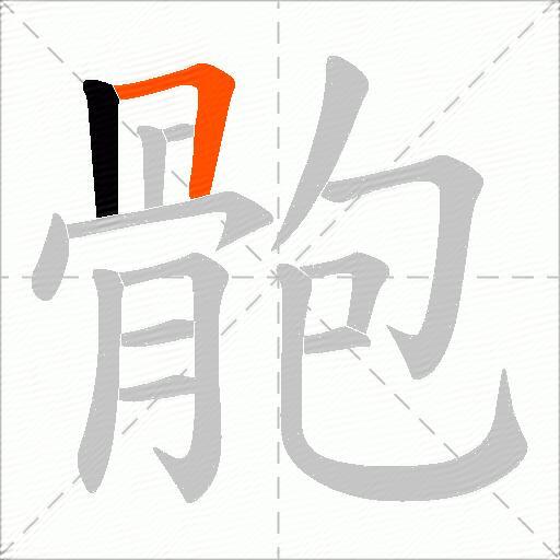 骲