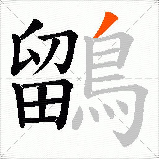 鶹