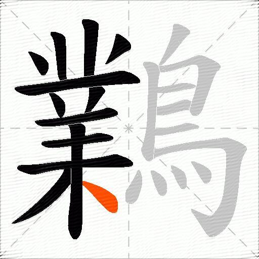 鸈