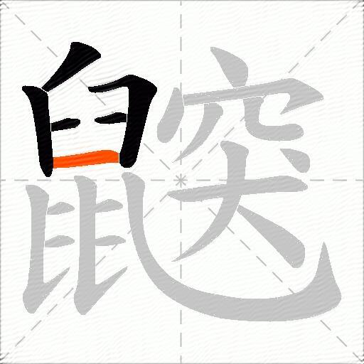 鼵