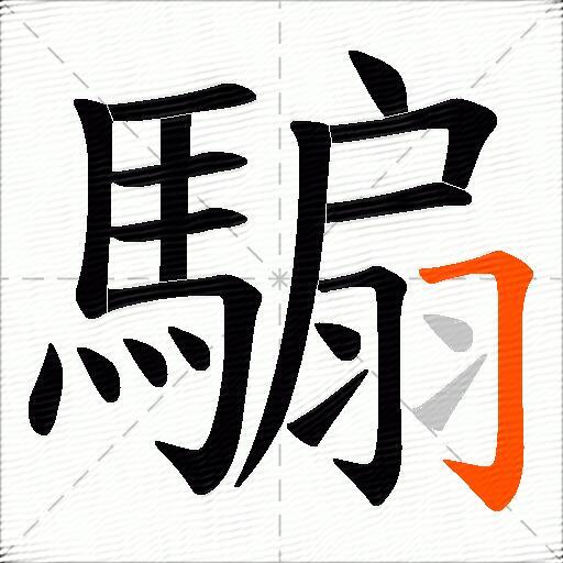 騸